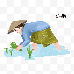 谷雨插秧的农民插画