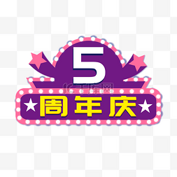 5周年图片_5周年店庆活动