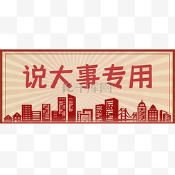 民生banner图片_复古画报banner