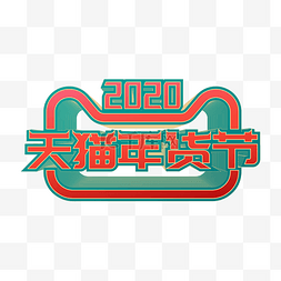 2020天猫新年图片_2020天猫年货节LOGO