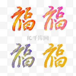 彩色笔刷字图片_彩色金粉笔刷新年福字