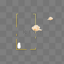 黄色边框和2朵祥云