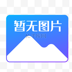 暂无图片提示图丢失错误图片