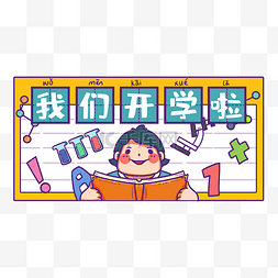 正在读书学生开学