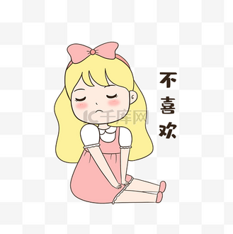女生不喜欢表情包