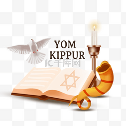 以色列节日图片_yom kippur烟斗书本元素
