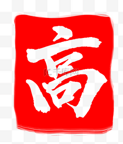 红色高字印章