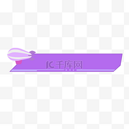 紫色拉条框