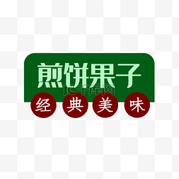 名表标签图片_中式菜名煎饼果子