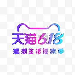 天猫生活图片_矢量天猫618标识LOGO