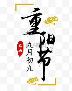 花字体logo图片_重阳节喷墨字体字样