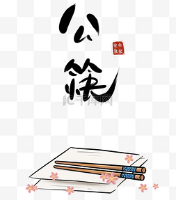 疫情防范公筷