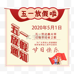 五一劳动节放假通知