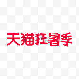 大石头logo图片_天猫狂暑季LOGO