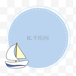可爱卡通小帆船蓝色圆框