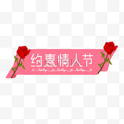 玫瑰花标题框图片_情人节标题框
