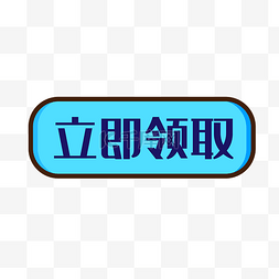 立即领取按钮黄色按钮