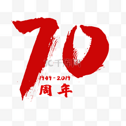 70周年图片_红色70周年