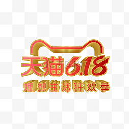 立体618logo图片_矢量天猫618立体标识