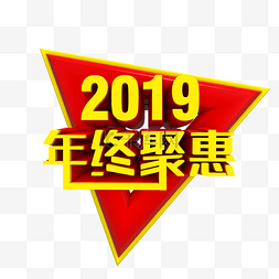 转行清仓图片_2019年终聚惠