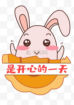 开心月饼图片_中秋中秋节八月十五月饼兔表情包