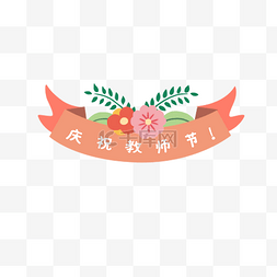 教师节小花装饰