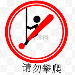 禁止攀爬护栏图片_请勿攀爬卡通图标