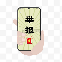 欺骗图片_矢量手拿手机举报