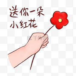 红花继木球psd图片_送你一朵小红花手拿小红花表情包