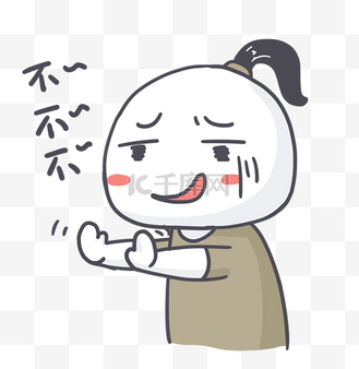 不用怕表情包图片素材_不不不拒绝表情包