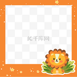 可爱狮子橙色调纯色边框
