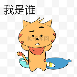 猫咪表情包图片_我是谁猫咪表情包