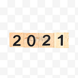 2021年数字图片_2021数字积木