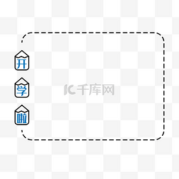 开学简约虚线边框