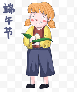 棕色风图片_端午节板绘小女孩吃粽子PNG素材