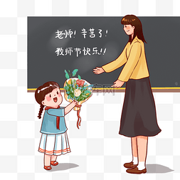 教师节给老师送花