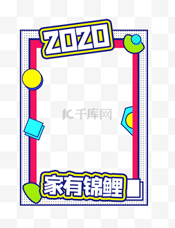 2020拍照框图片_创意拍照框