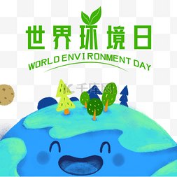 世界环境日图片_绿色世界环境日保护环境