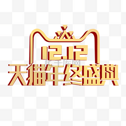 金色创意双十二天猫年终盛典logo