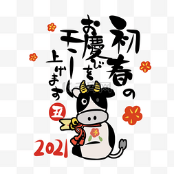 日本新年丑年新年快乐令和三年铃