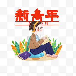 阅读学习的女孩