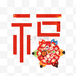 创意年夜饭图片_创意红色年夜饭福字