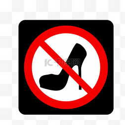 禁止手机图标图片_禁止穿高跟鞋下载