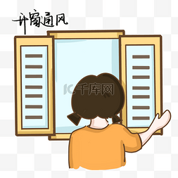 开窗通风png