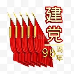 节日庆祝旗子图片_共产党建党98周年