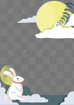 中秋玉兔月亮图片_中秋月亮玉兔云朵海报边框素材