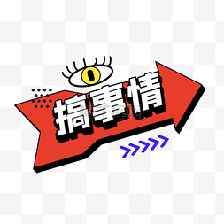 搞事情综艺花字