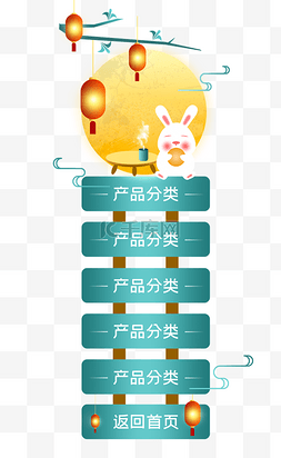 侧边目录导航图片_中秋节电商淘宝导航栏促销
