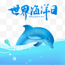 海洋海豚图片_世界海洋日蓝色海豚