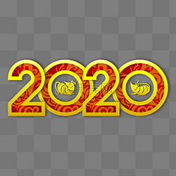 2020新年艺术字